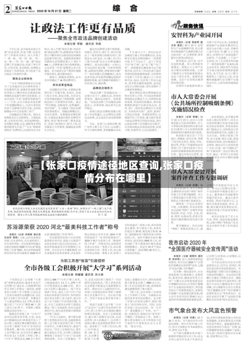 【张家口疫情途径地区查询,张家口疫情分布在哪里】-第3张图片
