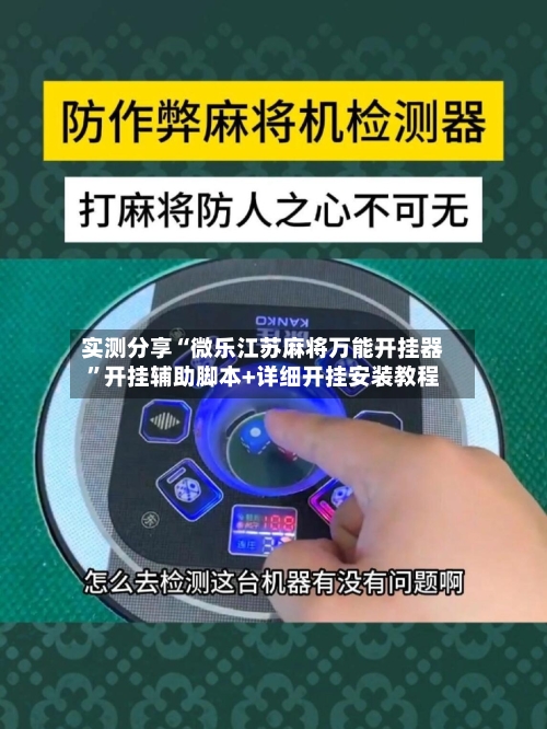实测分享“微乐江苏麻将万能开挂器”开挂辅助脚本+详细开挂安装教程-第3张图片