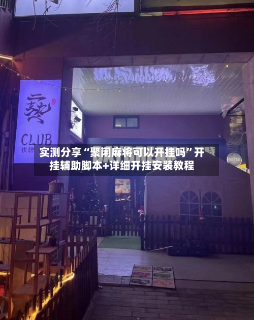 实测分享“聚闲麻将可以开挂吗”开挂辅助脚本+详细开挂安装教程-第2张图片