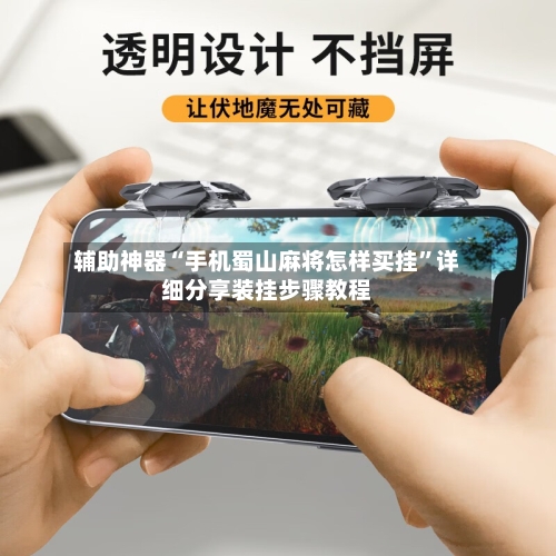 辅助神器“手机蜀山麻将怎样买挂	”详细分享装挂步骤教程-第2张图片