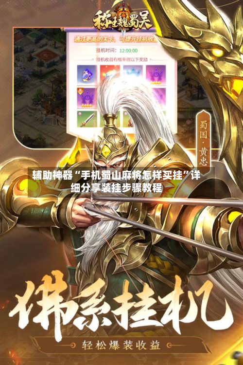 辅助神器“手机蜀山麻将怎样买挂”详细分享装挂步骤教程