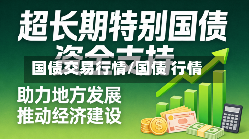 国债交易行情/国债 行情