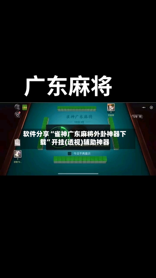 软件分享“雀神广东麻将外卦神器下载”开挂(透视)辅助神器-第3张图片