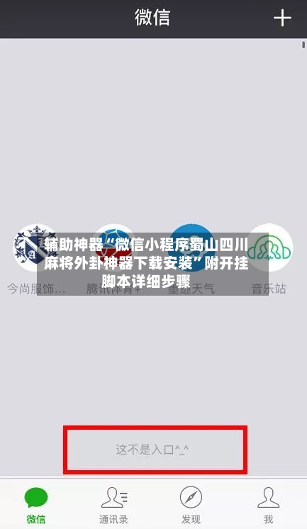 辅助神器“微信小程序蜀山四川麻将外卦神器下载安装”附开挂脚本详细步骤