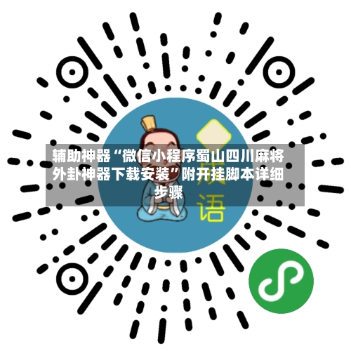 辅助神器“微信小程序蜀山四川麻将外卦神器下载安装”附开挂脚本详细步骤-第2张图片