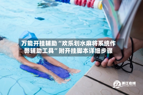 万能开挂辅助“欢乐划水麻将系统作弊辅助工具”附开挂脚本详细步骤