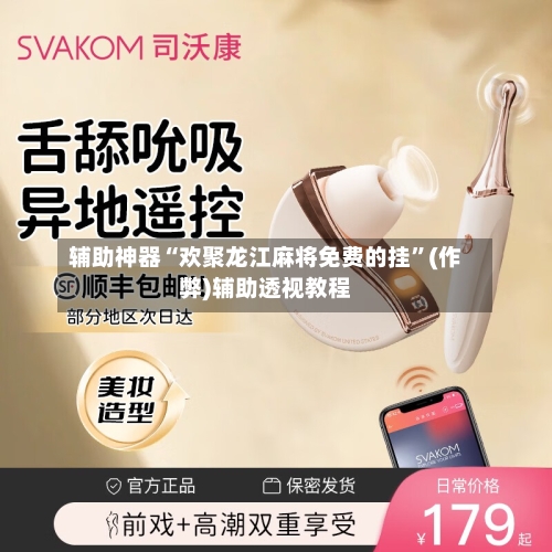 辅助神器“欢聚龙江麻将免费的挂	”(作弊)辅助透视教程-第2张图片