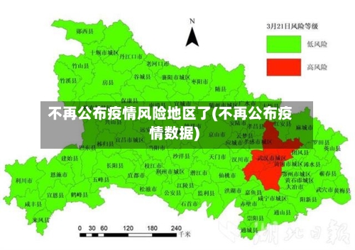 不再公布疫情风险地区了(不再公布疫情数据)-第2张图片