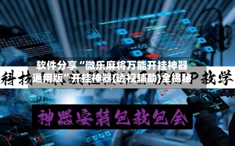 软件分享“微乐麻将万能开挂神器通用版	”开挂神器{透视辅助}全揭秘-第3张图片