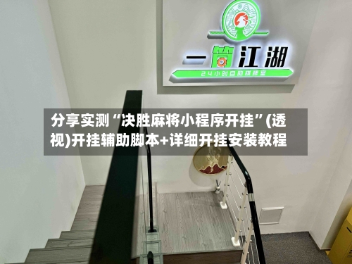 分享实测“决胜麻将小程序开挂	”(透视)开挂辅助脚本+详细开挂安装教程-第3张图片