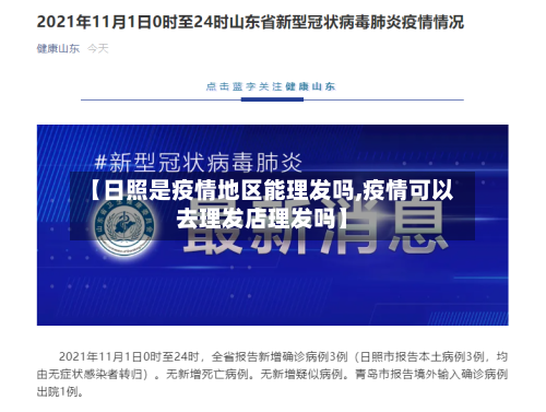 【日照是疫情地区能理发吗,疫情可以去理发店理发吗】-第2张图片