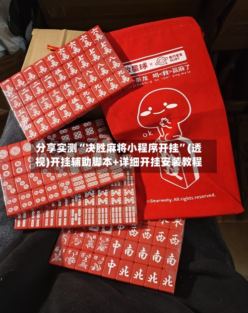 分享实测“决胜麻将小程序开挂”(透视)开挂辅助脚本+详细开挂安装教程