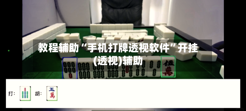 教程辅助“手机打牌透视软件”开挂(透视)辅助