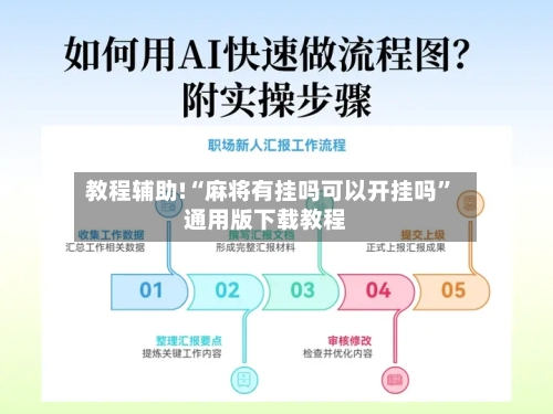 教程辅助!“麻将有挂吗可以开挂吗”通用版下载教程