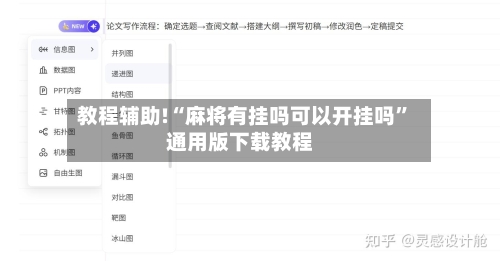 教程辅助!“麻将有挂吗可以开挂吗”通用版下载教程-第2张图片