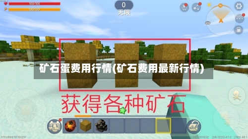矿石蛋费用行情(矿石费用最新行情)