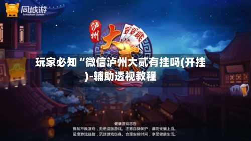 玩家必知“微信泸州大贰有挂吗(开挂)-辅助透视教程