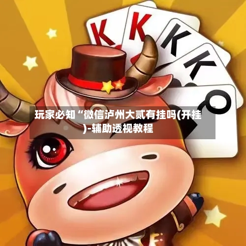 玩家必知“微信泸州大贰有挂吗(开挂)-辅助透视教程-第2张图片
