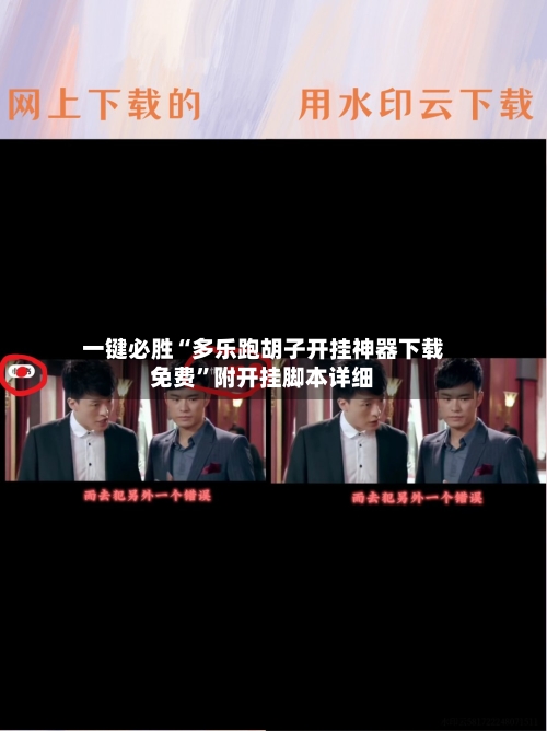 一键必胜“多乐跑胡子开挂神器下载免费	”附开挂脚本详细-第2张图片