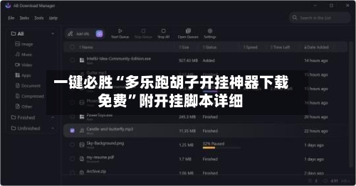 一键必胜“多乐跑胡子开挂神器下载免费”附开挂脚本详细-第3张图片