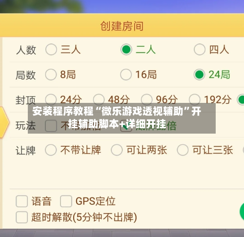 安装程序教程“微乐游戏透视辅助”开挂辅助脚本+详细开挂-第2张图片