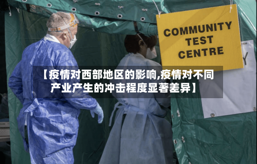 【疫情对西部地区的影响,疫情对不同产业产生的冲击程度显著差异】-第3张图片