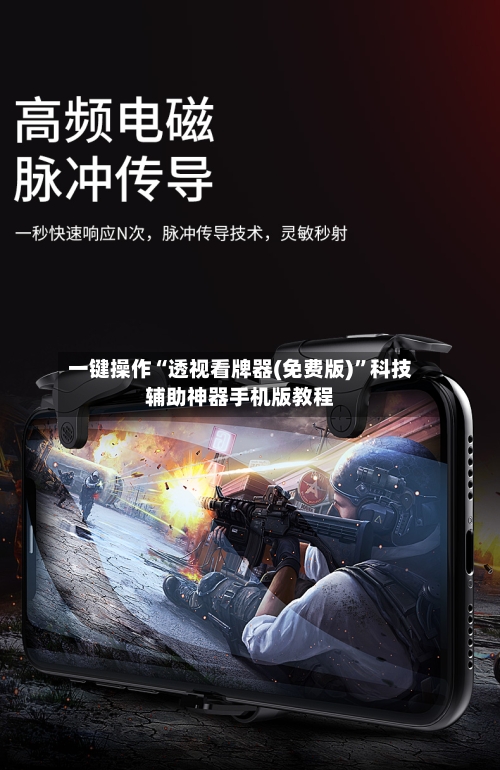 一键操作“透视看牌器(免费版)”科技辅助神器手机版教程-第2张图片