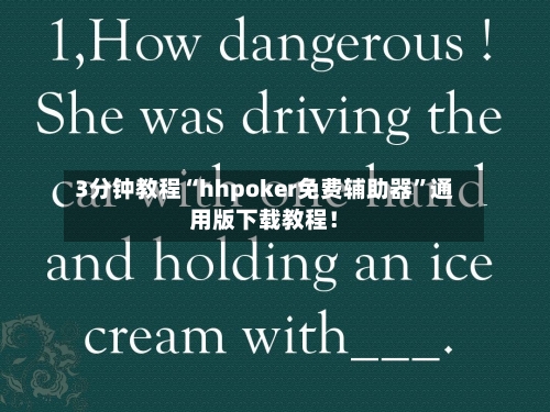 3分钟教程“hhpoker免费辅助器	”通用版下载教程！-第2张图片