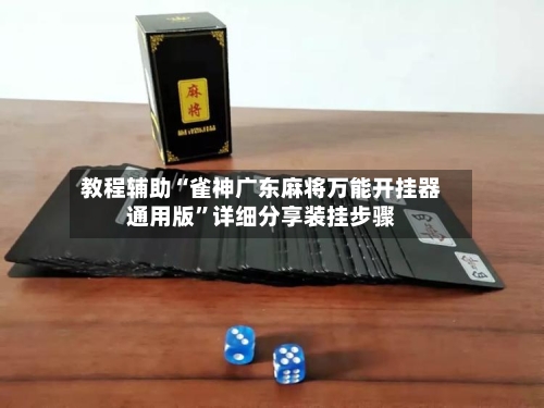 教程辅助“雀神广东麻将万能开挂器通用版”详细分享装挂步骤-第2张图片