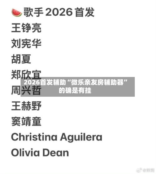 2026首发辅助“微乐亲友房辅助器”的确是有挂-第2张图片