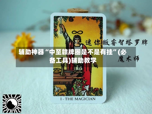 辅助神器“中至赣牌圈是不是有挂	”(必备工具)辅助教学-第2张图片