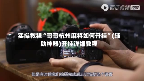 实操教程“哥哥杭州麻将如何开挂”(辅助神器)开挂详细教程-第2张图片