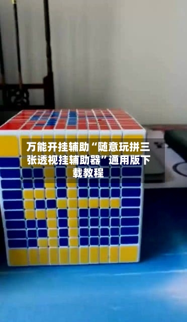 万能开挂辅助“随意玩拼三张透视挂辅助器	”通用版下载教程-第2张图片