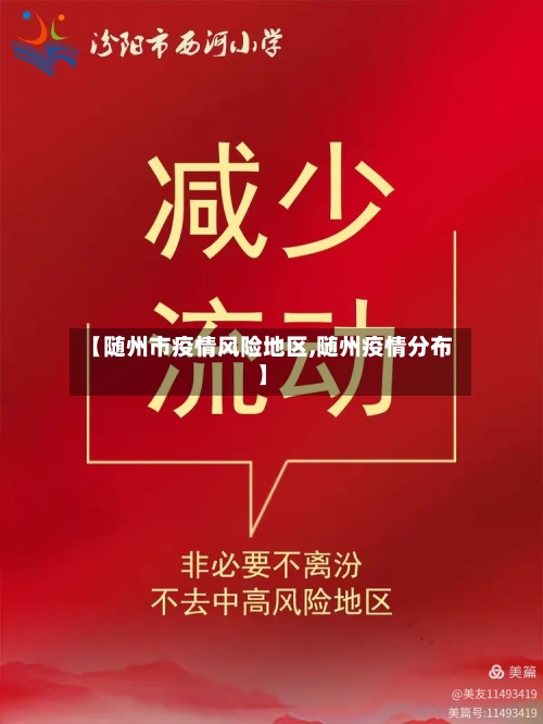 【随州市疫情风险地区,随州疫情分布】