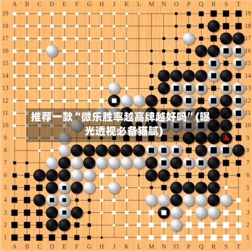 推荐一款“微乐胜率越高牌越好吗”(曝光透视必备猫腻)