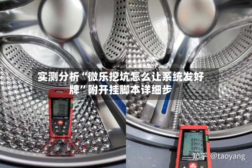 实测分析“微乐挖坑怎么让系统发好牌”附开挂脚本详细步