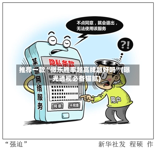 推荐一款“微乐胜率越高牌越好吗”(曝光透视必备猫腻)-第2张图片