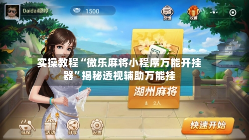 实操教程“微乐麻将小程序万能开挂器	”揭秘透视辅助万能挂-第2张图片