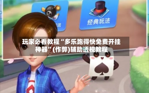 玩家必看教程“多乐跑得快免费开挂神器”(作弊)辅助透视教程