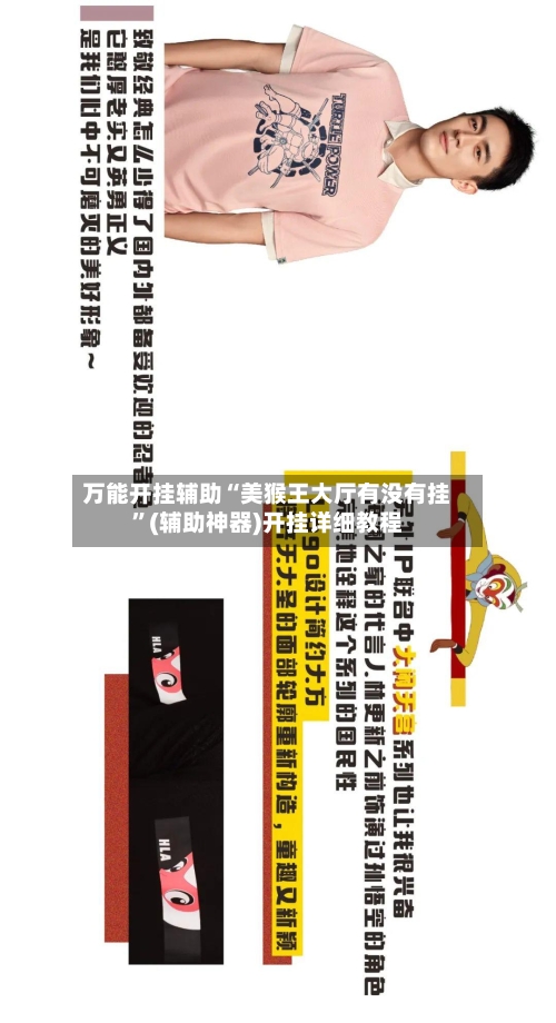 万能开挂辅助“美猴王大厅有没有挂”(辅助神器)开挂详细教程-第2张图片