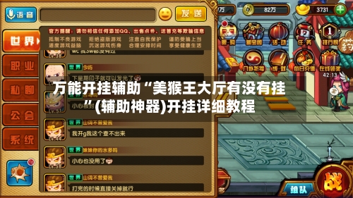 万能开挂辅助“美猴王大厅有没有挂	”(辅助神器)开挂详细教程-第3张图片