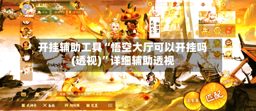 开挂辅助工具“悟空大厅可以开挂吗(透视)”详细辅助透视-第2张图片