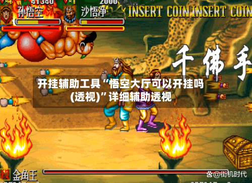 开挂辅助工具“悟空大厅可以开挂吗(透视)”详细辅助透视