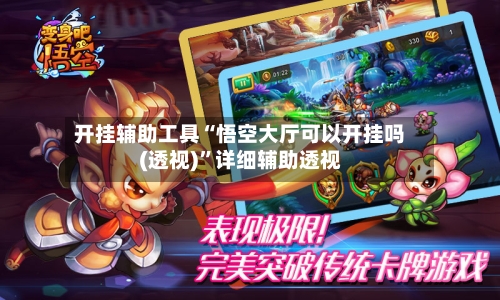 开挂辅助工具“悟空大厅可以开挂吗(透视)”详细辅助透视-第3张图片