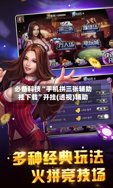 必备科技“手机拼三张辅助挂下载”开挂(透视)辅助