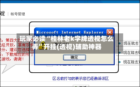 玩家必读“桂林老k字牌透视怎么弄”开挂(透视)辅助神器-第3张图片
