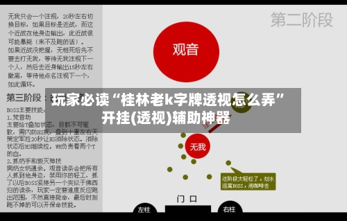 玩家必读“桂林老k字牌透视怎么弄”开挂(透视)辅助神器