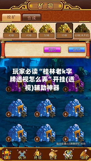 玩家必读“桂林老k字牌透视怎么弄”开挂(透视)辅助神器-第2张图片