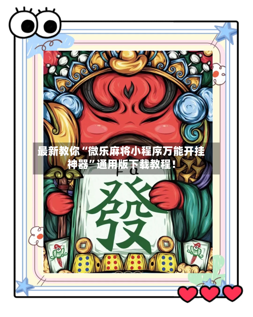 最新教你“微乐麻将小程序万能开挂神器	”通用版下载教程！-第2张图片