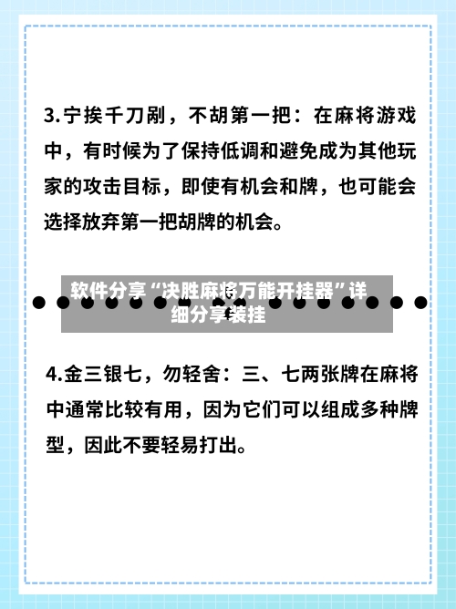 软件分享“决胜麻将万能开挂器”详细分享装挂